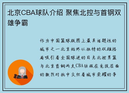 北京CBA球队介绍 聚焦北控与首钢双雄争霸