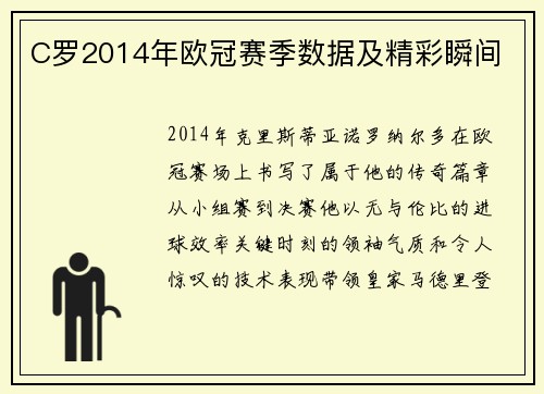 C罗2014年欧冠赛季数据及精彩瞬间