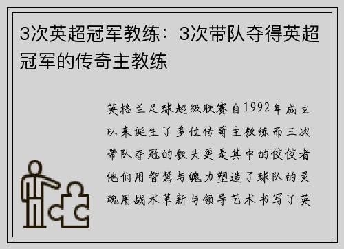 3次英超冠军教练：3次带队夺得英超冠军的传奇主教练