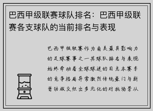 巴西甲级联赛球队排名：巴西甲级联赛各支球队的当前排名与表现
