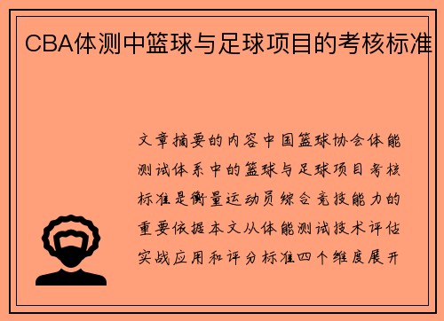 CBA体测中篮球与足球项目的考核标准