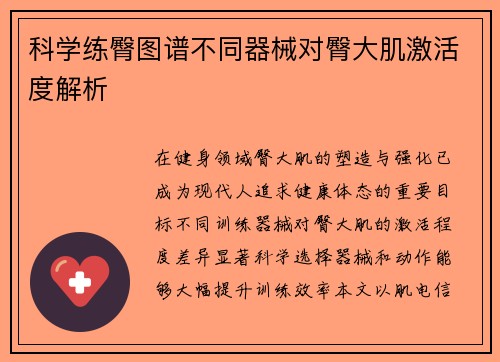 科学练臀图谱不同器械对臀大肌激活度解析