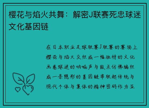 樱花与焰火共舞：解密J联赛死忠球迷文化基因链