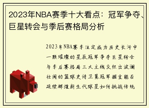 2023年NBA赛季十大看点：冠军争夺、巨星转会与季后赛格局分析