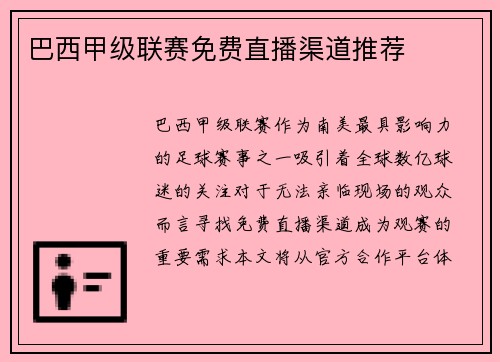 巴西甲级联赛免费直播渠道推荐
