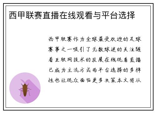 西甲联赛直播在线观看与平台选择