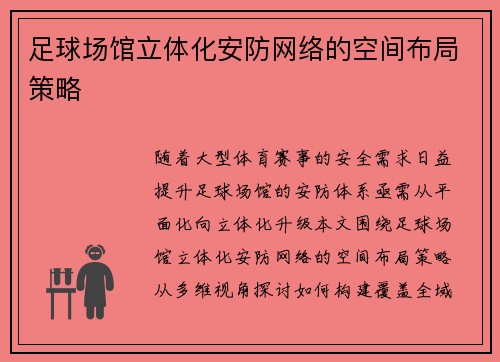足球场馆立体化安防网络的空间布局策略