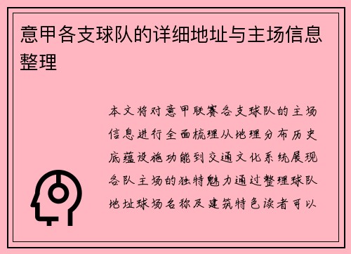 意甲各支球队的详细地址与主场信息整理