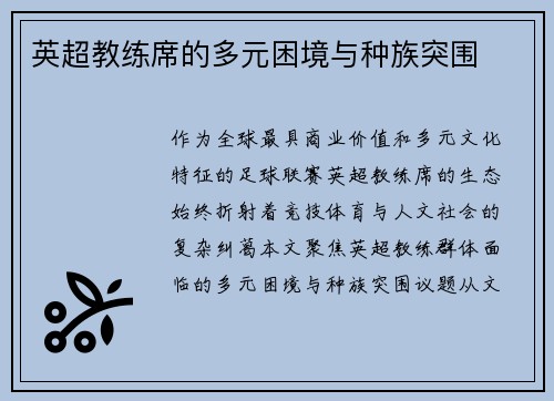 英超教练席的多元困境与种族突围