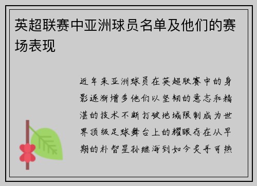 英超联赛中亚洲球员名单及他们的赛场表现