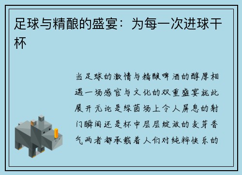 足球与精酿的盛宴：为每一次进球干杯