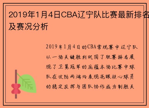 2019年1月4日CBA辽宁队比赛最新排名及赛况分析