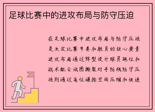 足球比赛中的进攻布局与防守压迫
