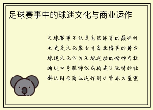 足球赛事中的球迷文化与商业运作