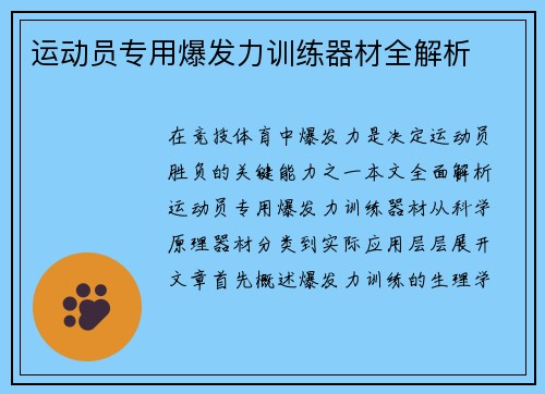 运动员专用爆发力训练器材全解析