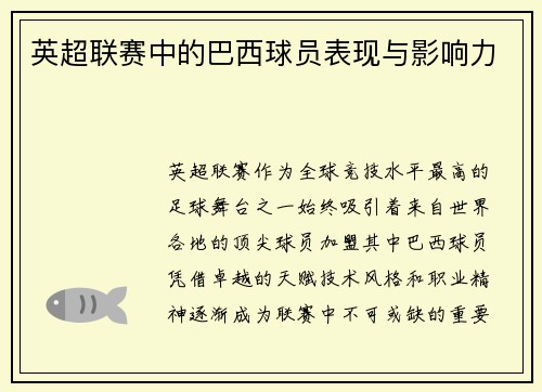 英超联赛中的巴西球员表现与影响力