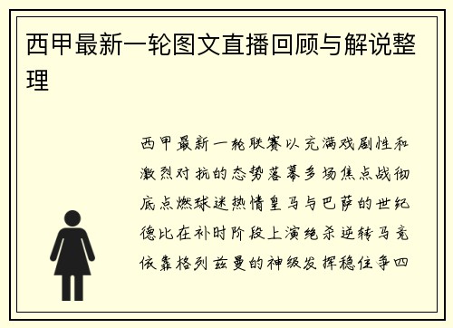 西甲最新一轮图文直播回顾与解说整理