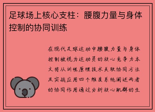 足球场上核心支柱：腰腹力量与身体控制的协同训练