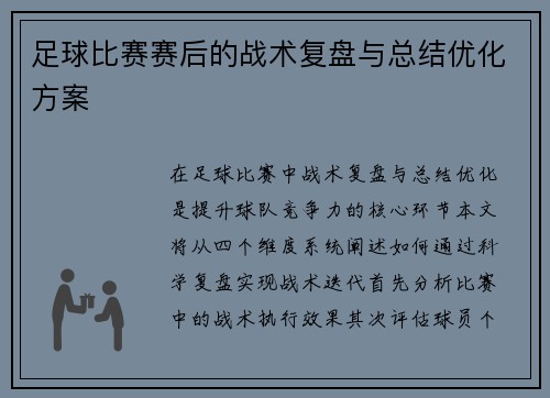 足球比赛赛后的战术复盘与总结优化方案
