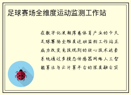 足球赛场全维度运动监测工作站