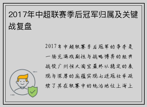 2017年中超联赛季后冠军归属及关键战复盘