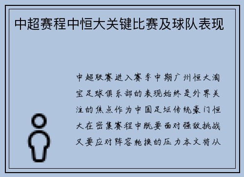 中超赛程中恒大关键比赛及球队表现