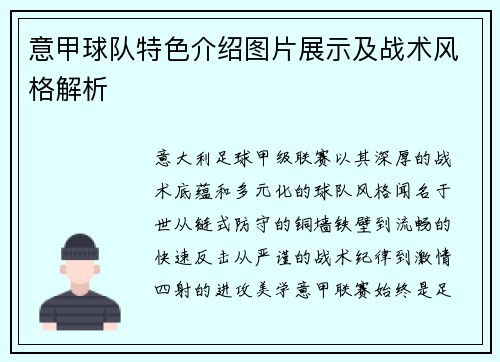 意甲球队特色介绍图片展示及战术风格解析