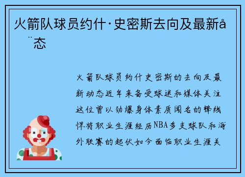 火箭队球员约什·史密斯去向及最新动态