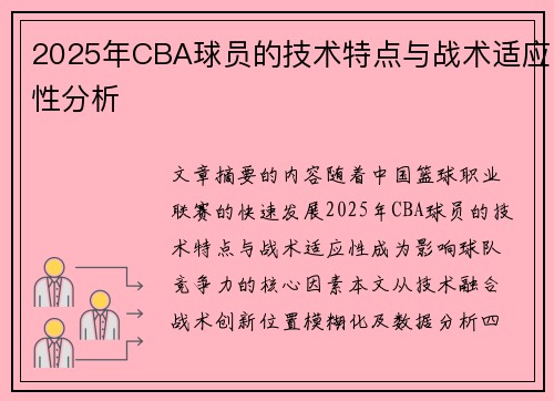 2025年CBA球员的技术特点与战术适应性分析