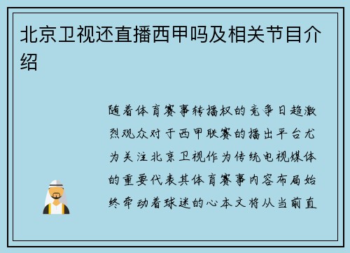 北京卫视还直播西甲吗及相关节目介绍