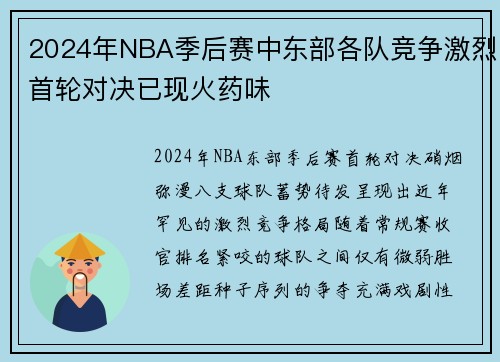 2024年NBA季后赛中东部各队竞争激烈首轮对决已现火药味