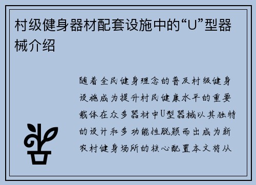 村级健身器材配套设施中的“U”型器械介绍