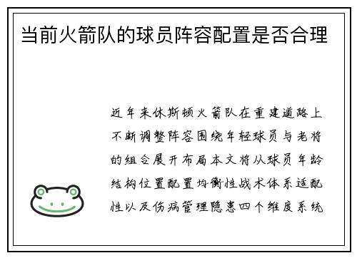 当前火箭队的球员阵容配置是否合理