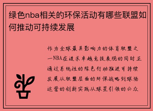 绿色nba相关的环保活动有哪些联盟如何推动可持续发展