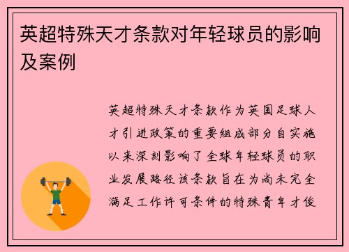 英超特殊天才条款对年轻球员的影响及案例