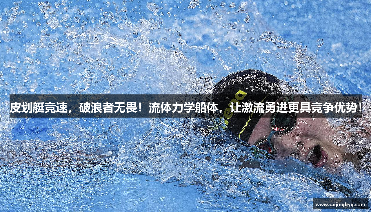 皮划艇竞速，破浪者无畏！流体力学船体，让激流勇进更具竞争优势！