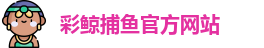 彩鲸捕鱼